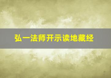 弘一法师开示读地藏经