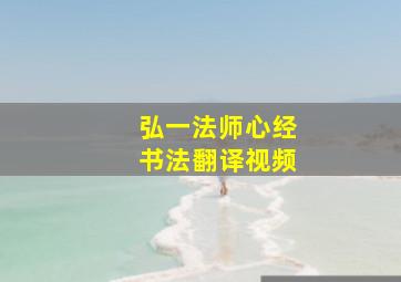 弘一法师心经书法翻译视频