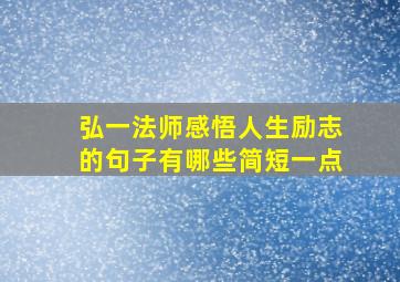 弘一法师感悟人生励志的句子有哪些简短一点