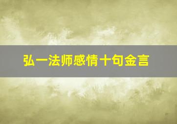 弘一法师感情十句金言