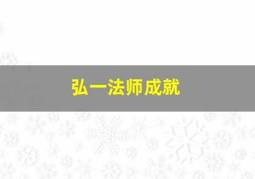 弘一法师成就