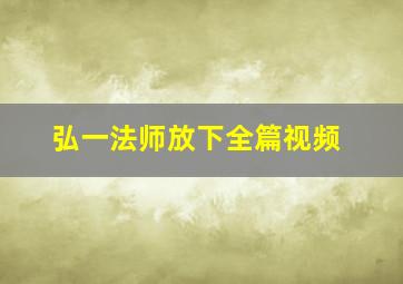 弘一法师放下全篇视频