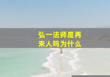 弘一法师是再来人吗为什么