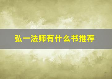 弘一法师有什么书推荐