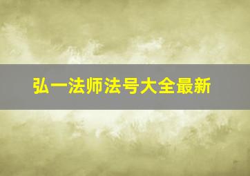 弘一法师法号大全最新