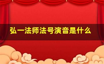 弘一法师法号演音是什么