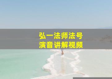 弘一法师法号演音讲解视频