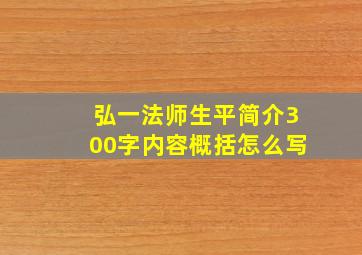 弘一法师生平简介300字内容概括怎么写