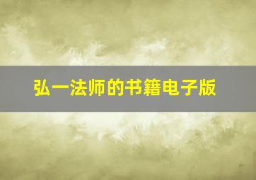 弘一法师的书籍电子版