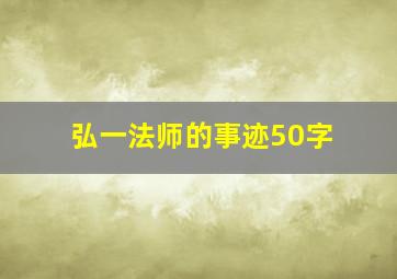 弘一法师的事迹50字