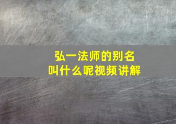 弘一法师的别名叫什么呢视频讲解