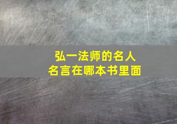 弘一法师的名人名言在哪本书里面