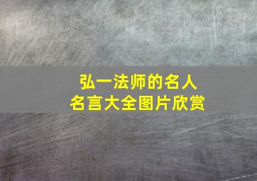 弘一法师的名人名言大全图片欣赏