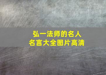 弘一法师的名人名言大全图片高清