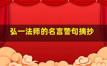 弘一法师的名言警句摘抄