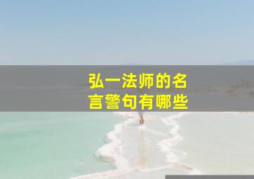 弘一法师的名言警句有哪些