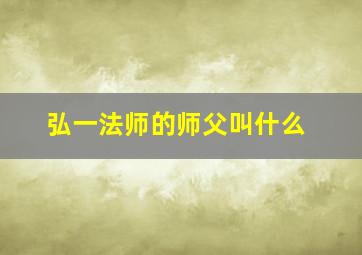 弘一法师的师父叫什么