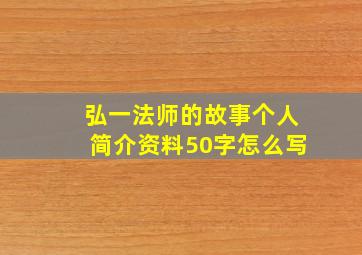 弘一法师的故事个人简介资料50字怎么写