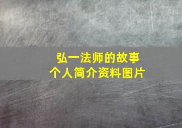 弘一法师的故事个人简介资料图片