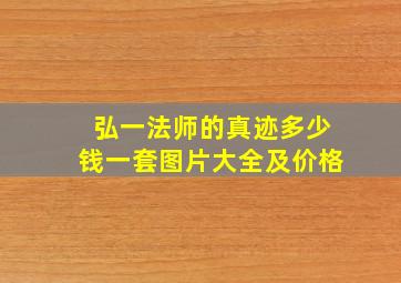 弘一法师的真迹多少钱一套图片大全及价格