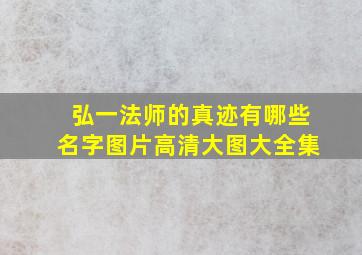 弘一法师的真迹有哪些名字图片高清大图大全集