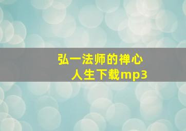 弘一法师的禅心人生下载mp3