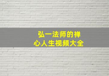 弘一法师的禅心人生视频大全