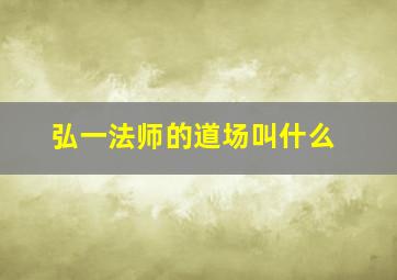 弘一法师的道场叫什么