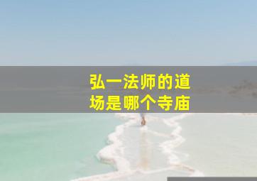 弘一法师的道场是哪个寺庙