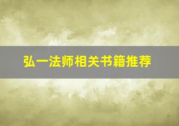 弘一法师相关书籍推荐