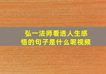 弘一法师看透人生感悟的句子是什么呢视频