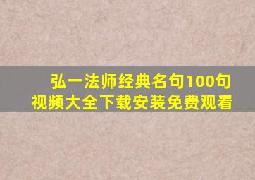 弘一法师经典名句100句视频大全下载安装免费观看