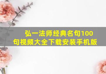 弘一法师经典名句100句视频大全下载安装手机版