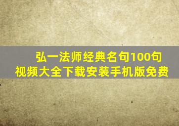 弘一法师经典名句100句视频大全下载安装手机版免费