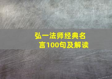 弘一法师经典名言100句及解读