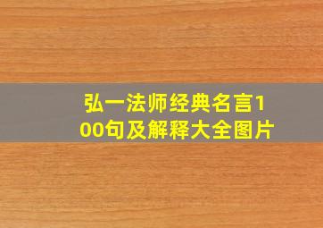 弘一法师经典名言100句及解释大全图片