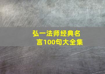 弘一法师经典名言100句大全集