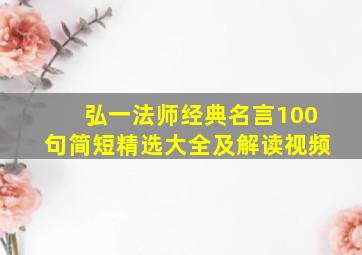 弘一法师经典名言100句简短精选大全及解读视频