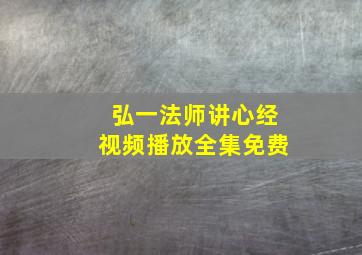 弘一法师讲心经视频播放全集免费