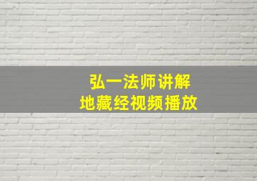 弘一法师讲解地藏经视频播放