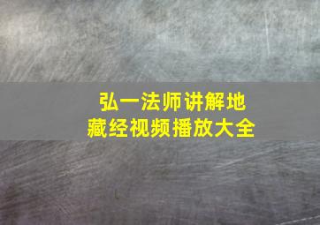 弘一法师讲解地藏经视频播放大全