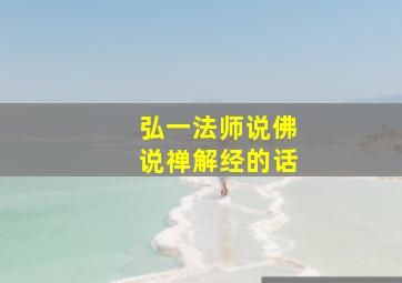 弘一法师说佛说禅解经的话