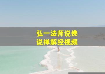 弘一法师说佛说禅解经视频