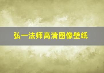 弘一法师高清图像壁纸