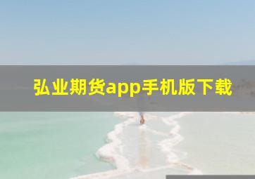 弘业期货app手机版下载