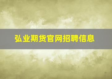 弘业期货官网招聘信息