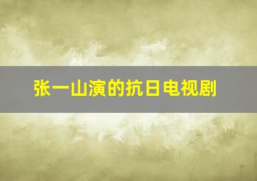 张一山演的抗日电视剧