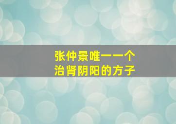 张仲景唯一一个治肾阴阳的方子