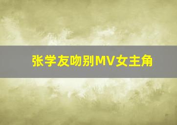 张学友吻别MV女主角