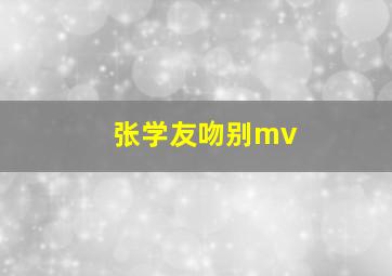 张学友吻别mv